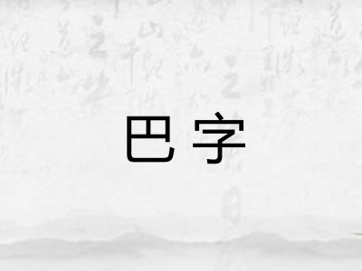 巴字