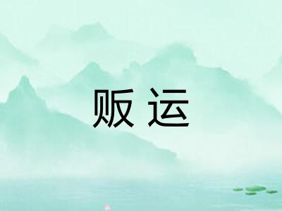 贩运