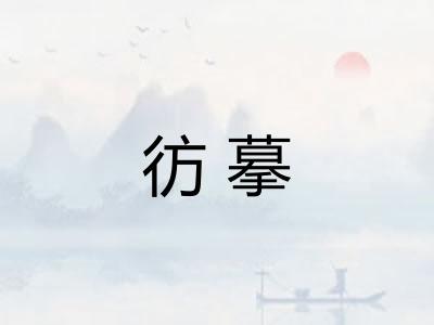 彷摹