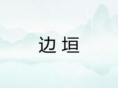 边垣