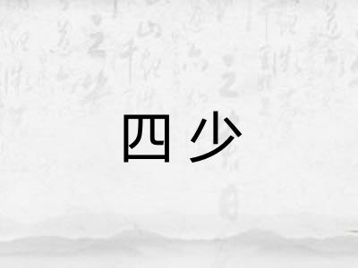 四少 四少