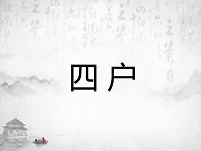 四户
