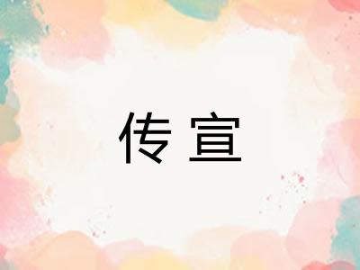 传宣