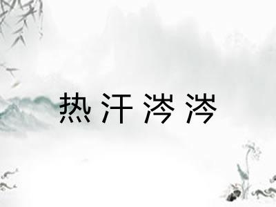 热汗涔涔