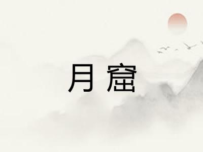 月窟