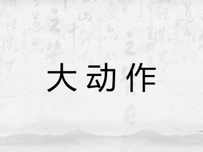大动作