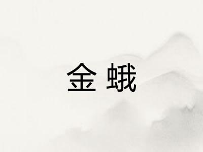金蛾
