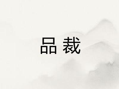 品裁 品裁