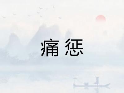 痛惩