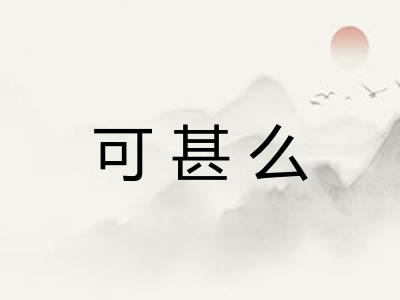 可甚么