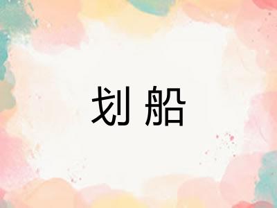 划船