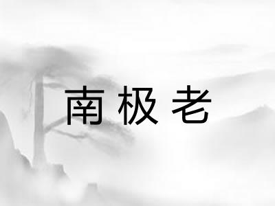 南极老 南极老