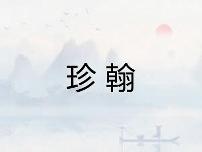 珍翰