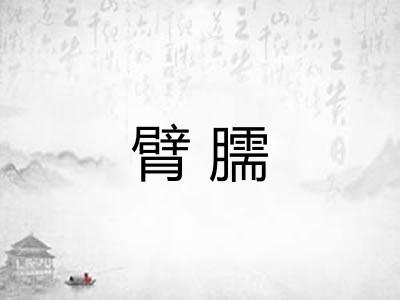 臂臑