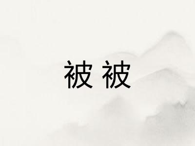 被被