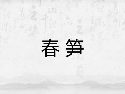 春笋 春笋