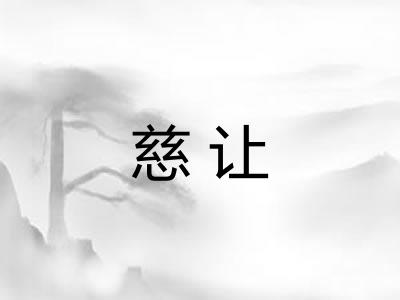 慈让