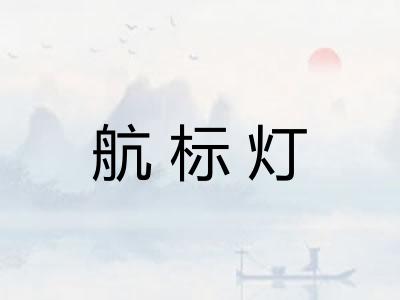 航标灯 航标灯