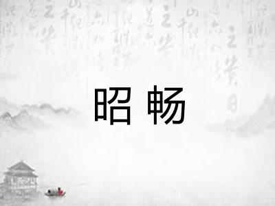 昭畅