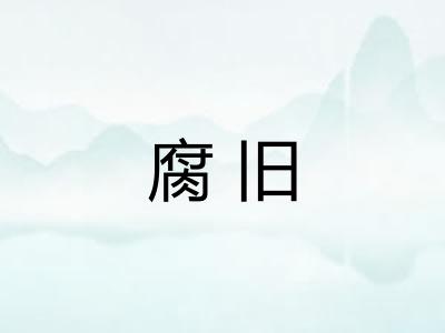 腐旧