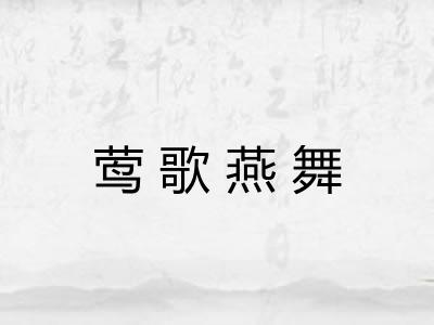 莺歌燕舞