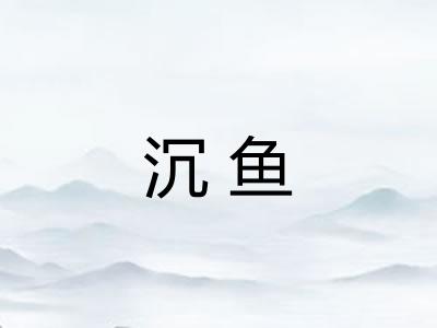 沉鱼