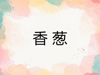 香葱