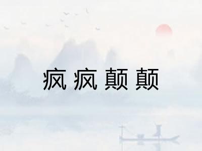 疯疯颠颠