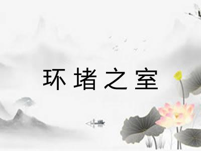 环堵之室