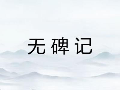 无碑记