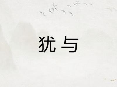 犹与 犹与