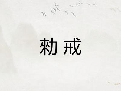 勑戒