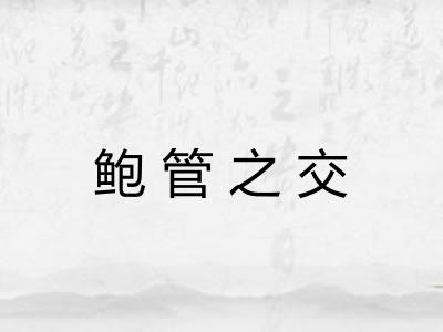 鲍管之交