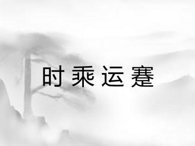 时乘运蹇