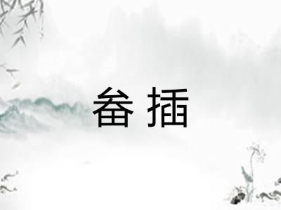畚插