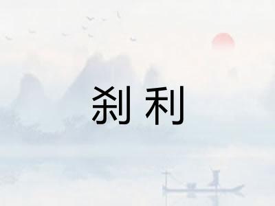 刹利
