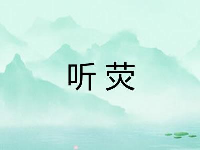 听荧