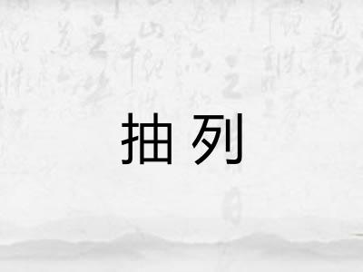 抽列 抽列