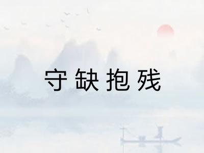 守缺抱残