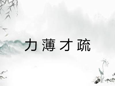 力薄才疏