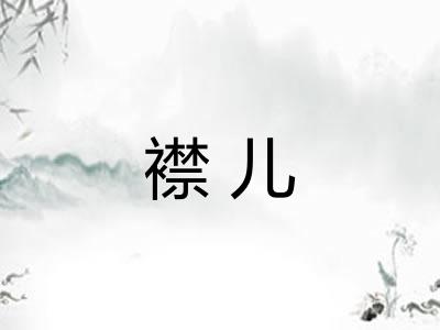 襟儿