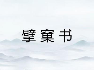 擘窠书