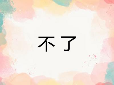 不了