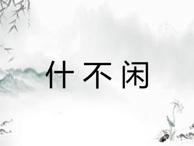 什不闲