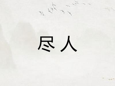 尽人