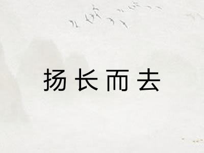 扬长而去