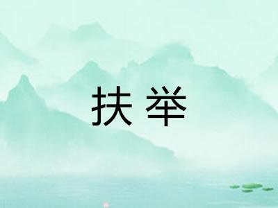 扶举