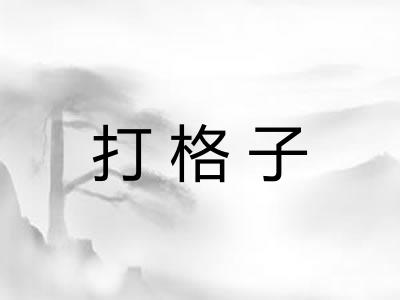 打格子