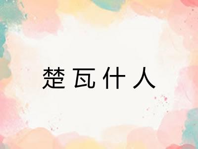 楚瓦什人 楚瓦什人
