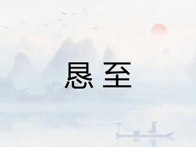 恳至
